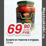 Магазин:Да!,Скидка:Ассорти из томатов и огурцов 