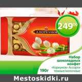 Магазин:Магнолия,Скидка:Набор шоколадных конфет «Коркунов» Ассорти темные/молочные