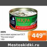 Магазин:Магнолия,Скидка:Икра лососевая зернистая ГОСТ «Русское море»