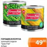 Магазин:Магнолия,Скидка:Горошек/кукуруза зеленый/сладкая «Грин Рэй»