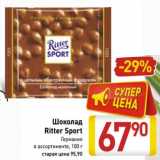 Магазин:Билла,Скидка:Шоколад
Ritter Sport
Германия