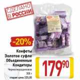 Магазин:Билла,Скидка:Конфеты
Золотое суфле
Объединенные
Кондитеры
