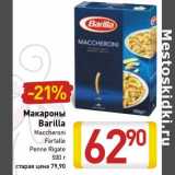 Магазин:Билла,Скидка:Макароны
Barilla
