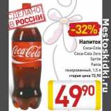 Магазин:Билла,Скидка:Напиток
Coca-Cola/
Coca-Cola Zero/
Sprite/
Fanta
газированный