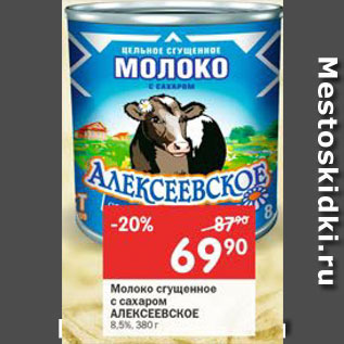 Акция - Молоко сгущенное с сахаром Алексеевское