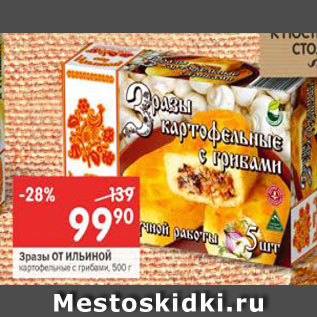 Акция - Зразы от Ильиной