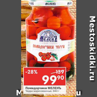 Акция - Помидорчики Меленъ