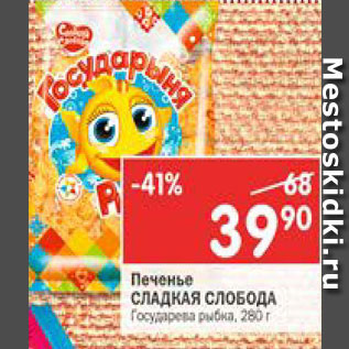 Акция - Печенье Сладкая слобода
