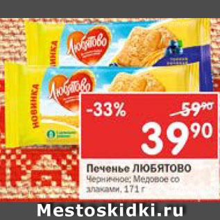 Акция - Печенье Любятово