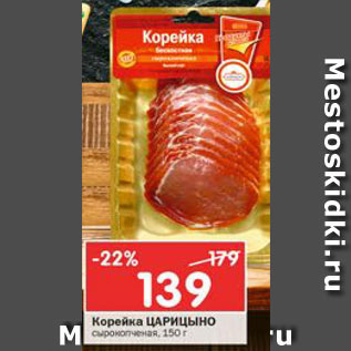 Акция - Корейка Царицыно