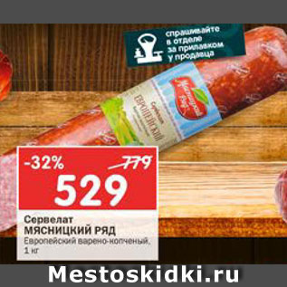 Акция - Сервелат Мясницкий ряд