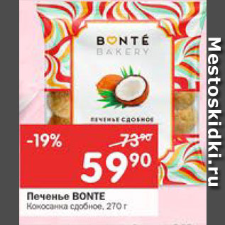 Акция - Печенье Bonte