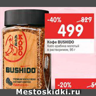 Акция - Кофе Bushido