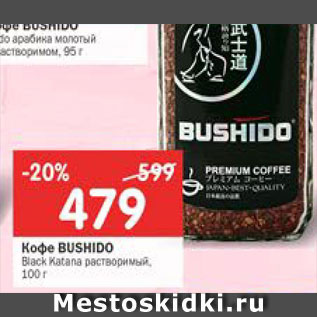 Акция - Кофе Bushido