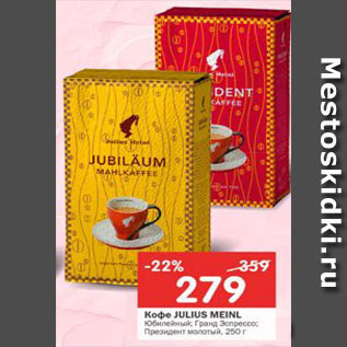 Акция - Кофе julius Meinl