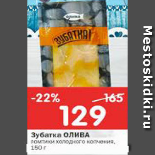 Акция - Зубатка Олива