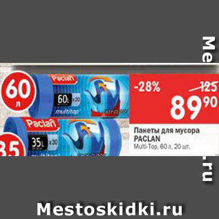Акция - Пакеты для мусора Paclan