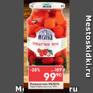 Акция - Помидорчики Меленъ