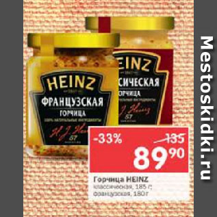 Акция - Горчица Heinz