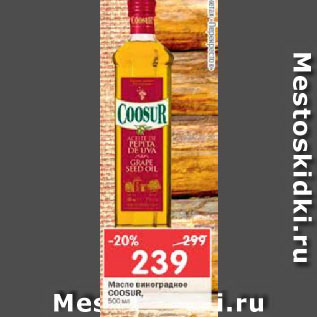 Акция - Масло виноградное Coosur