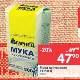 Акция - Мука кукурузная Гарнец