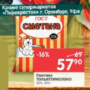 Акция - Сметана Тольяттимолоко 20%