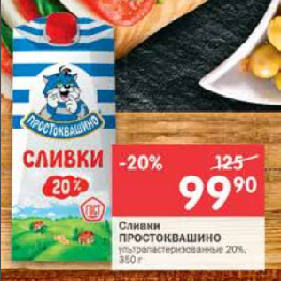 Акция - Сливки Простоквашино 20%