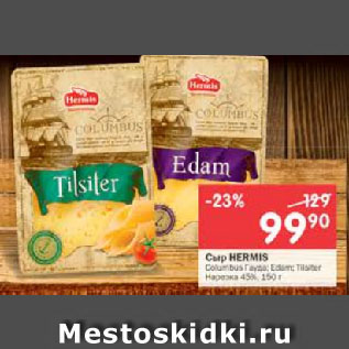 Акция - Сыр Hermis Columbus нарезка 45%