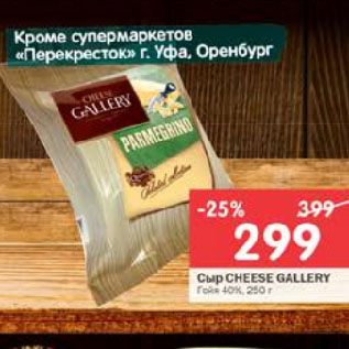 Акция - Сыр Cheese Gallery Гойя 40%