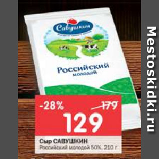 Акция - Сыр Савушкин Российский 50%