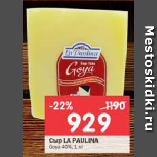 Акция - Сыр La Paulina 40%