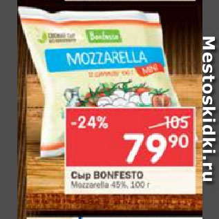 Акция - Сыр Bonfesto Моцарелла 45%