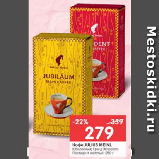 Акция - Кофе julius Meinl