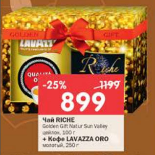Акция - Чай Riche + Кофе Lavazza Oro