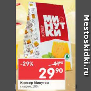 Акция - Крекер Минутки