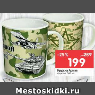 Акция - Кружка Армия