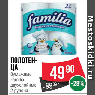 Акция - Полотенца бумажные Familia