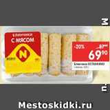 Магазин:Перекрёсток,Скидка:Блинчики Останкино с мясом