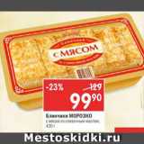 Магазин:Перекрёсток,Скидка:Блинчики Морозко с мясом со сливочным маслом