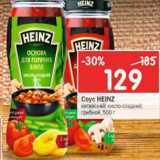 Магазин:Перекрёсток,Скидка:Соус Heinz