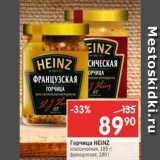 Магазин:Перекрёсток,Скидка:Горчица Heinz