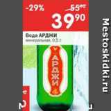 Магазин:Перекрёсток,Скидка:Вода Арджи минеральная