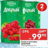 Магазин:Перекрёсток,Скидка:Соки и нектары  Добрый