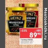 Магазин:Перекрёсток,Скидка:Горчица Heinz