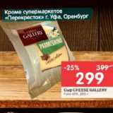 Магазин:Перекрёсток,Скидка:Сыр Cheese Gallery Гойя 40%