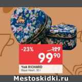 Магазин:Перекрёсток,Скидка:Чай Ричард