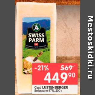Акция - Сыр Swissparm
