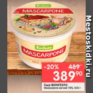 Акция - Сыр Mascarpone