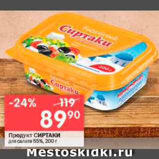 Акция - Продукт для салата Сиртаки