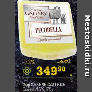Акция - сыр овечий Pecorella